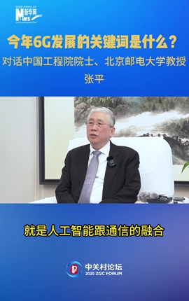 今年6G發(fā)展的關(guān)鍵詞是什么？對話(huà)中國工程院院士、北京郵電大學(xué)教授張平