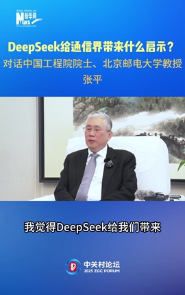 DeepSeek給通信界帶來(lái)什么啟示？對話(huà)中國工程院院士、北京郵電大學(xué)教授張平