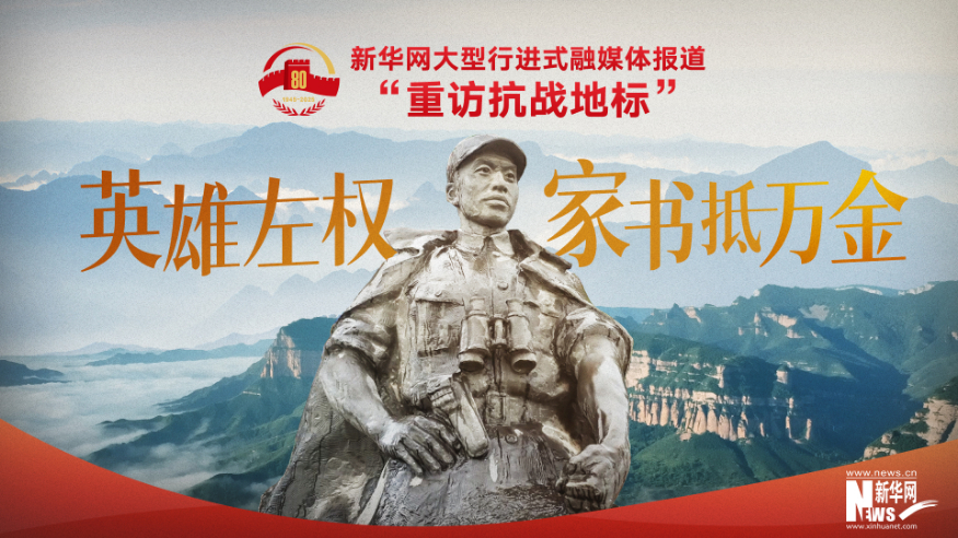 重訪(fǎng)抗戰地標 | 英雄左權·家書(shū)抵萬(wàn)金