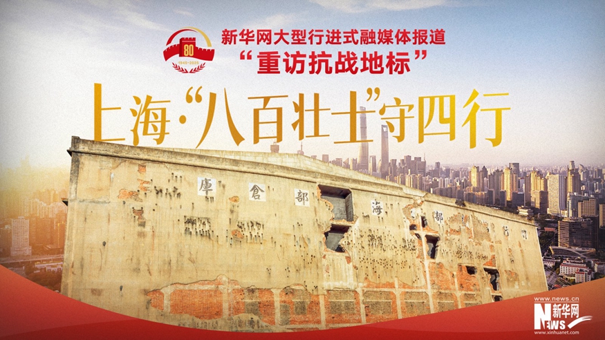 重訪(fǎng)抗戰地標丨上?！ぁ鞍税賶咽俊笔厮男?></a></div> <div   id=