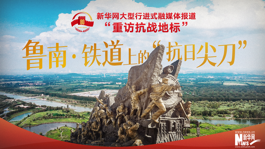 重訪(fǎng)抗戰地標丨魯南·鐵道上的“抗日尖刀”