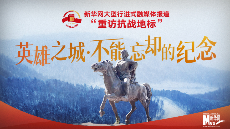 重訪(fǎng)抗戰地標丨英雄之城·不能忘卻的紀念