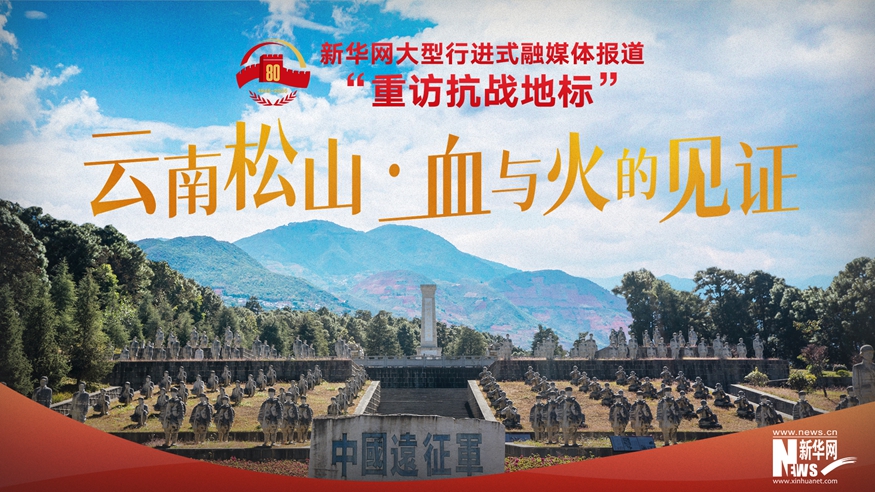 重訪(fǎng)抗戰地標丨云南松山·中國遠征軍的血戰