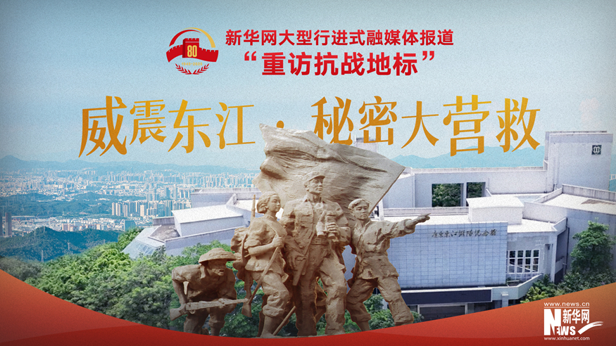 重訪(fǎng)抗戰地標丨威震東江·秘密大營(yíng)救
