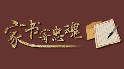 這些檔案里的抗戰家書(shū)，藏著(zhù)那些年最有力的文字