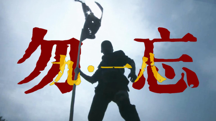 勿忘九一八！