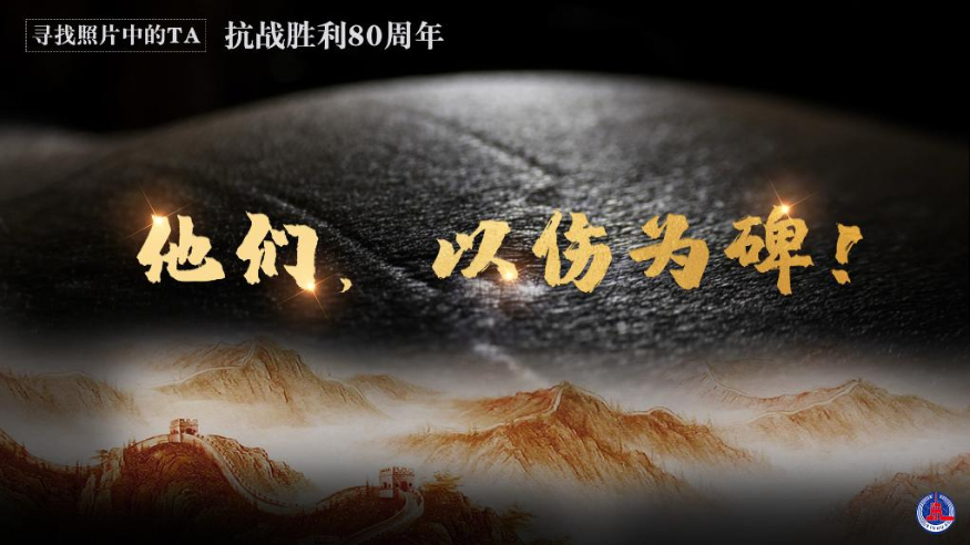 尋找照片中的TA·抗戰勝利80周年丨他們，以傷為碑！