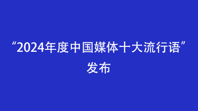 “2024年度中國媒體十大流行語(yǔ)”發(fā)布