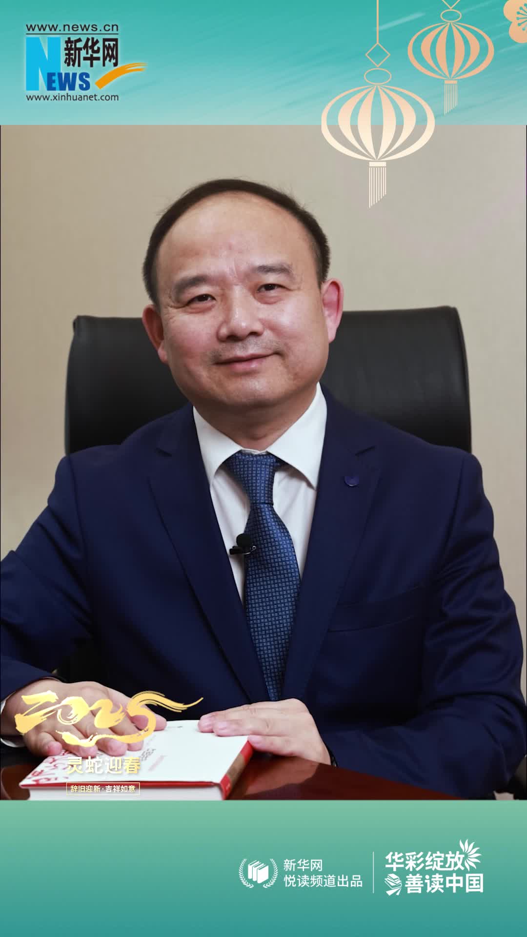 華彩綻放 善讀中國|北京師范大學(xué)出版集團總編輯饒濤恭賀新春