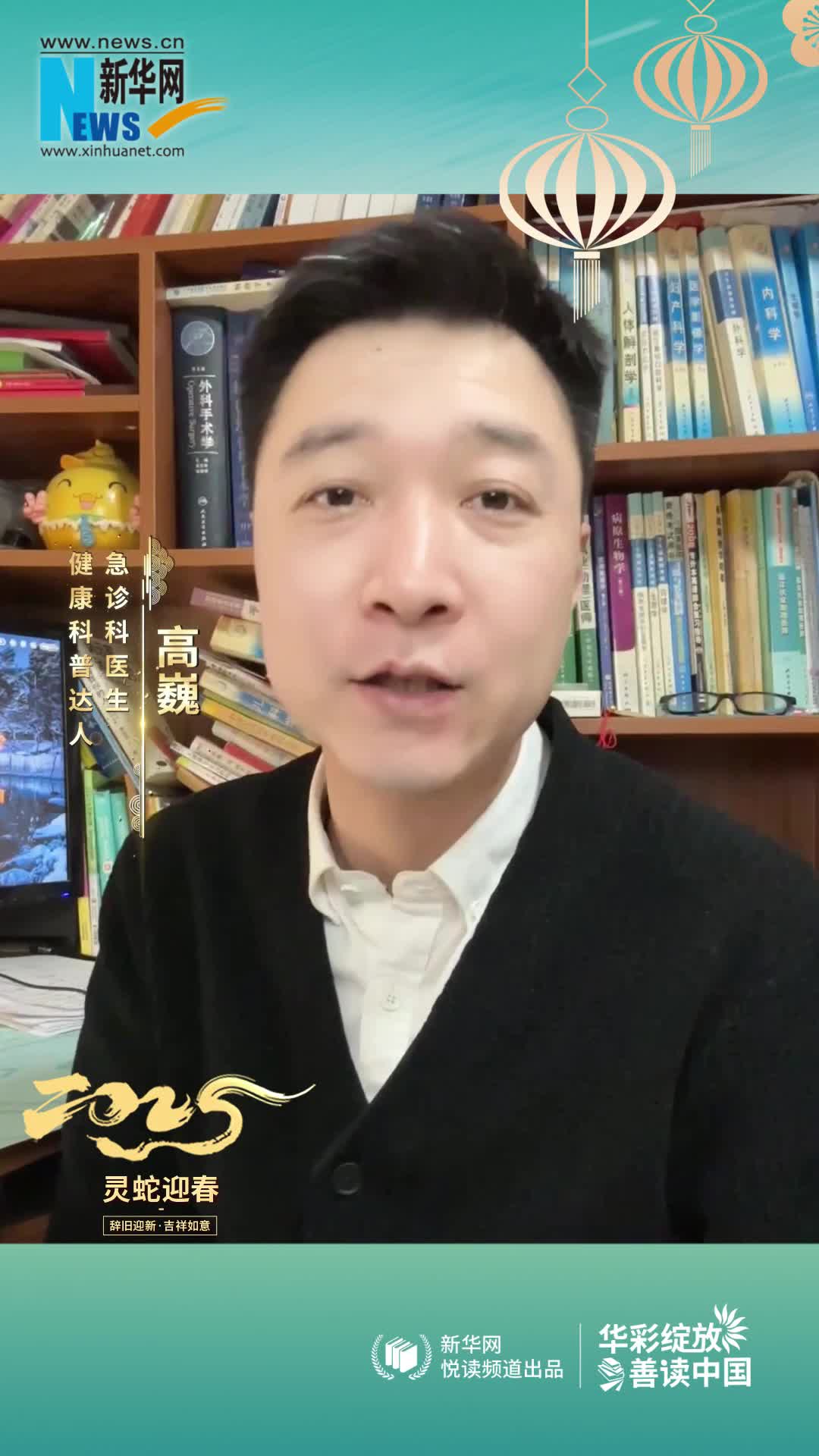 華彩綻放 善讀中國|急診科醫生，健康科普達人高巍恭賀新春