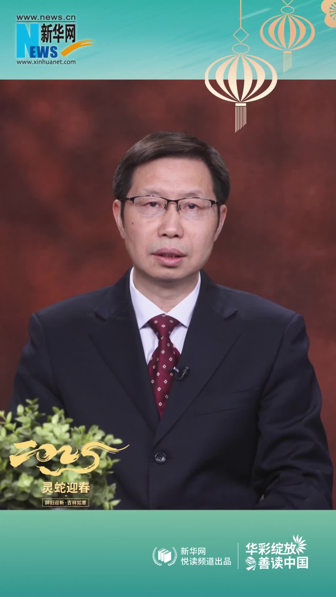 華彩綻放 善讀中國|高等教育出版社黨委副書(shū)記、總編輯譚方正恭賀新春