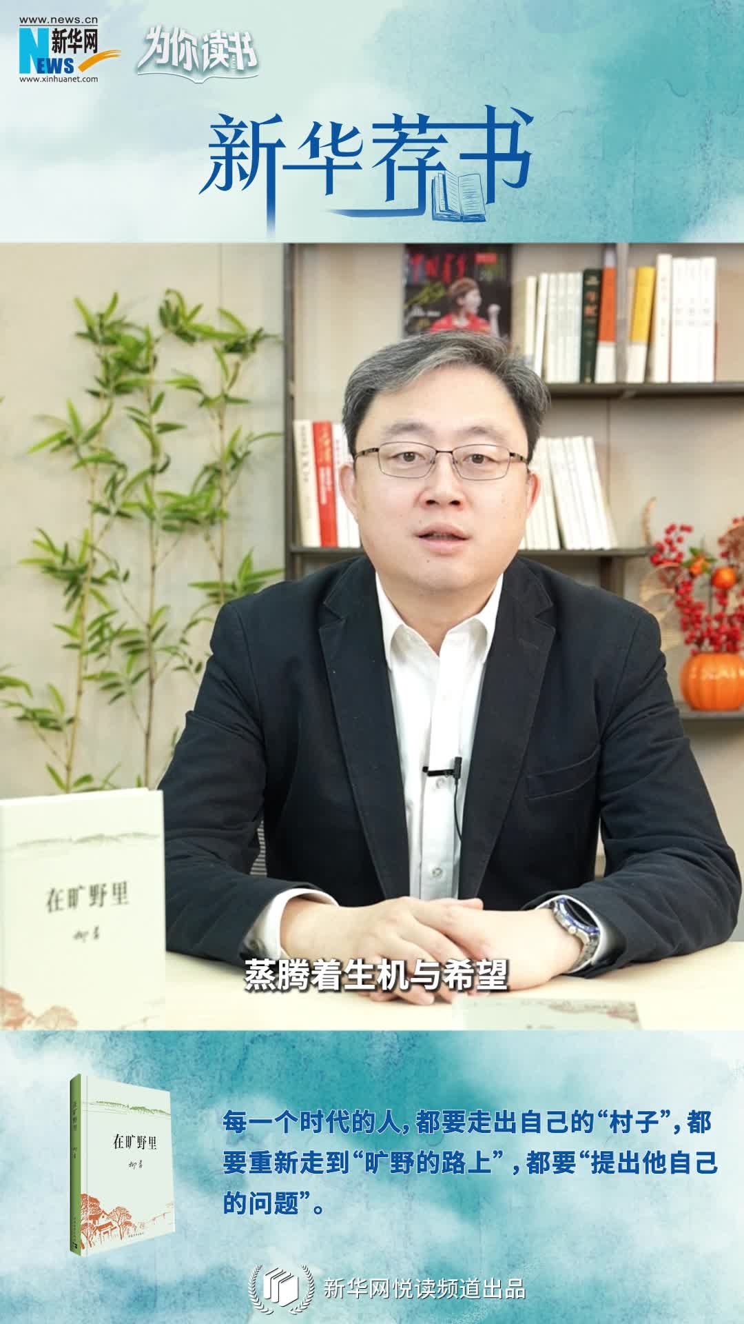 新華薦書(shū)|空談還是腳踏實(shí)地？《在曠野里》嚴肅而真誠地向生活提問(wèn)