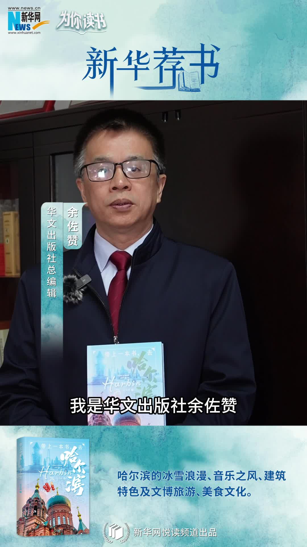 新華薦書(shū) | 帶上一本書(shū)，哈爾濱冰雪奇境即刻啟程