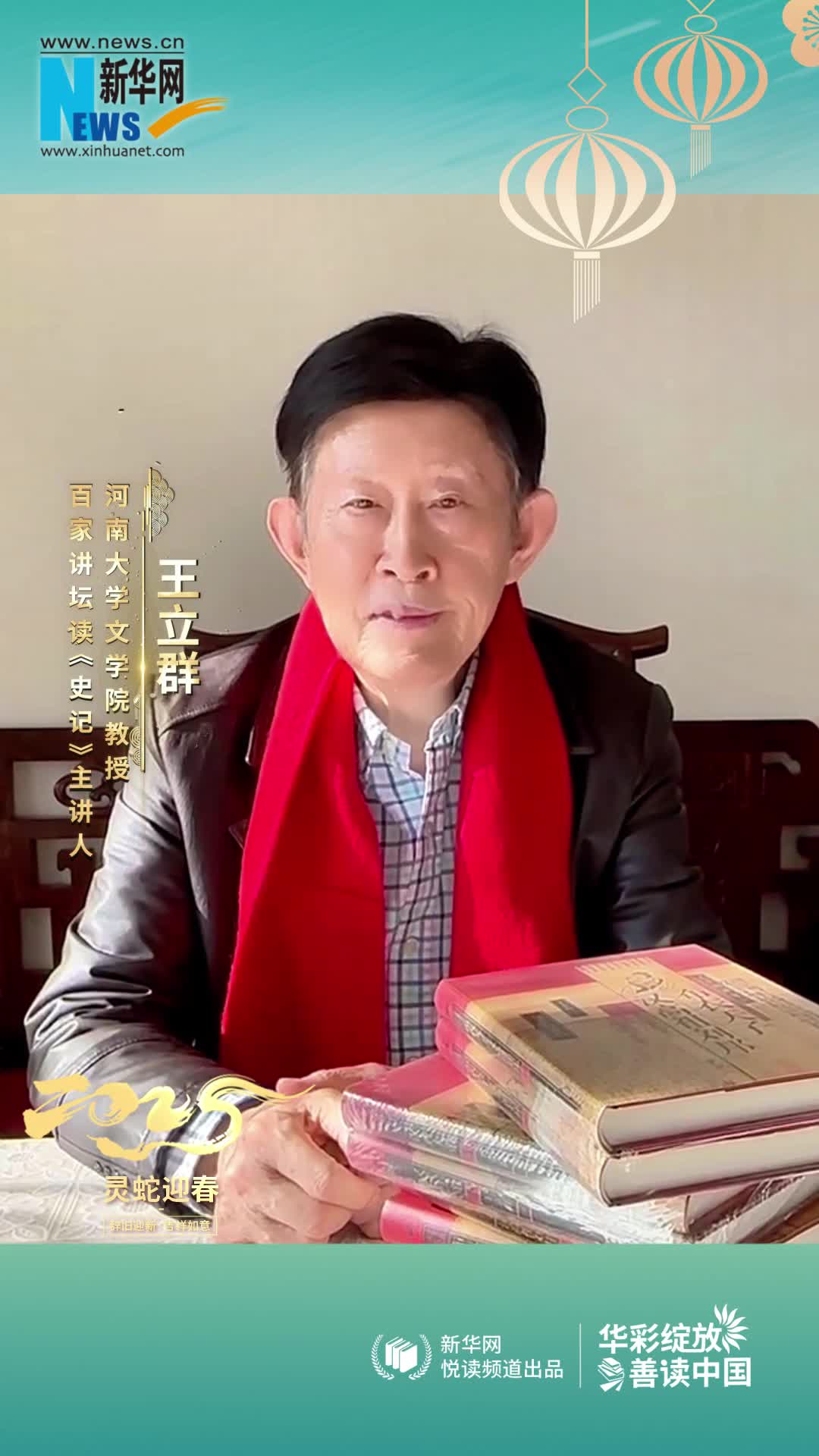 華彩綻放 善讀中國 | 百家講壇讀《史記》主講人王立群恭賀新春