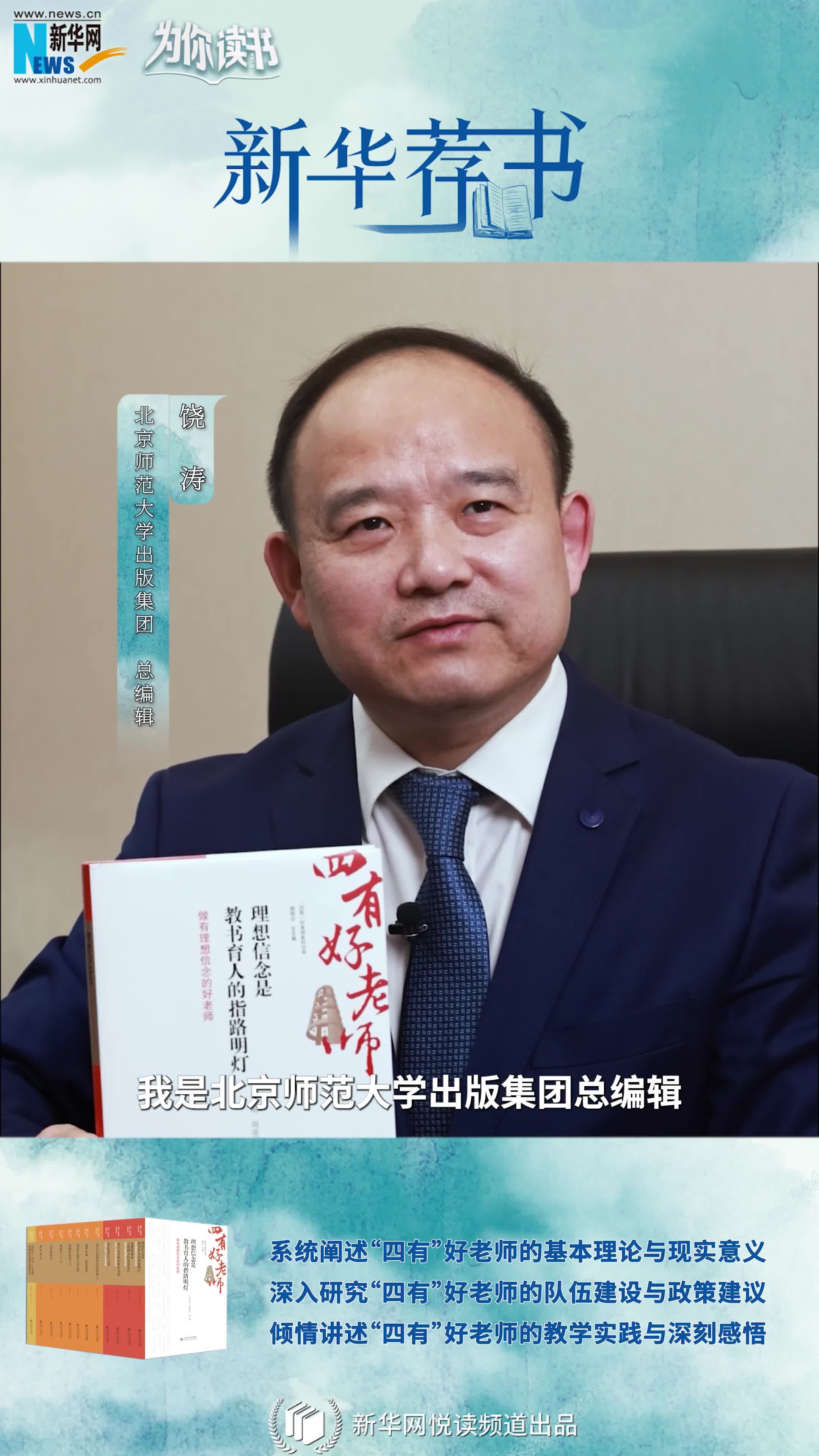 新華薦書(shū)|如何成為一名“四有”好老師，這套叢書(shū)告訴你答案