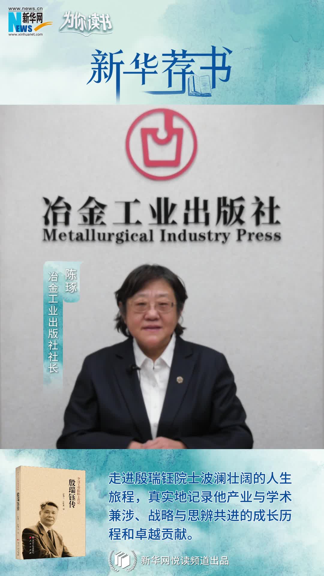 新華薦書(shū) | 《殷瑞鈺傳》：走進(jìn)殷瑞鈺院士波瀾壯闊的人生旅程