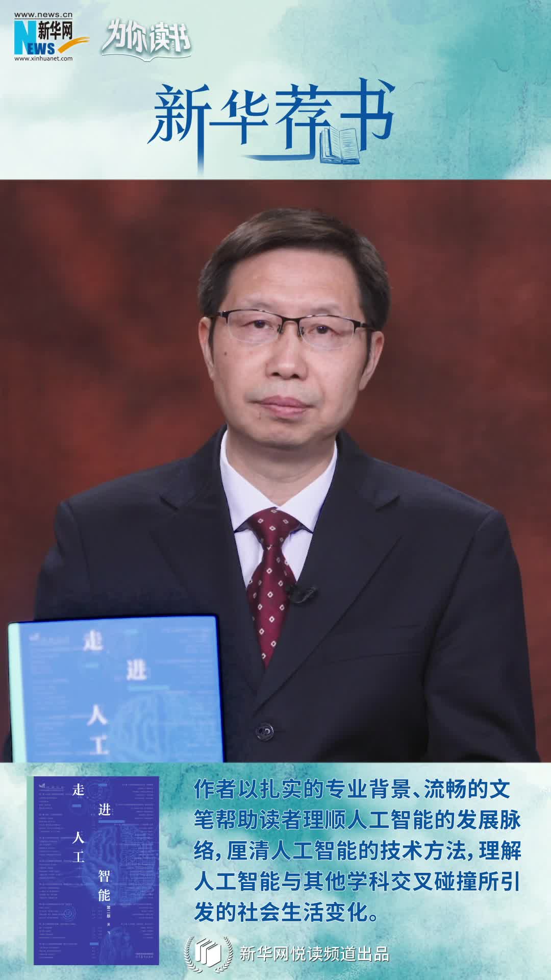 新華薦書(shū)|《走進(jìn)人工智能》：帶您解鎖AI潛力