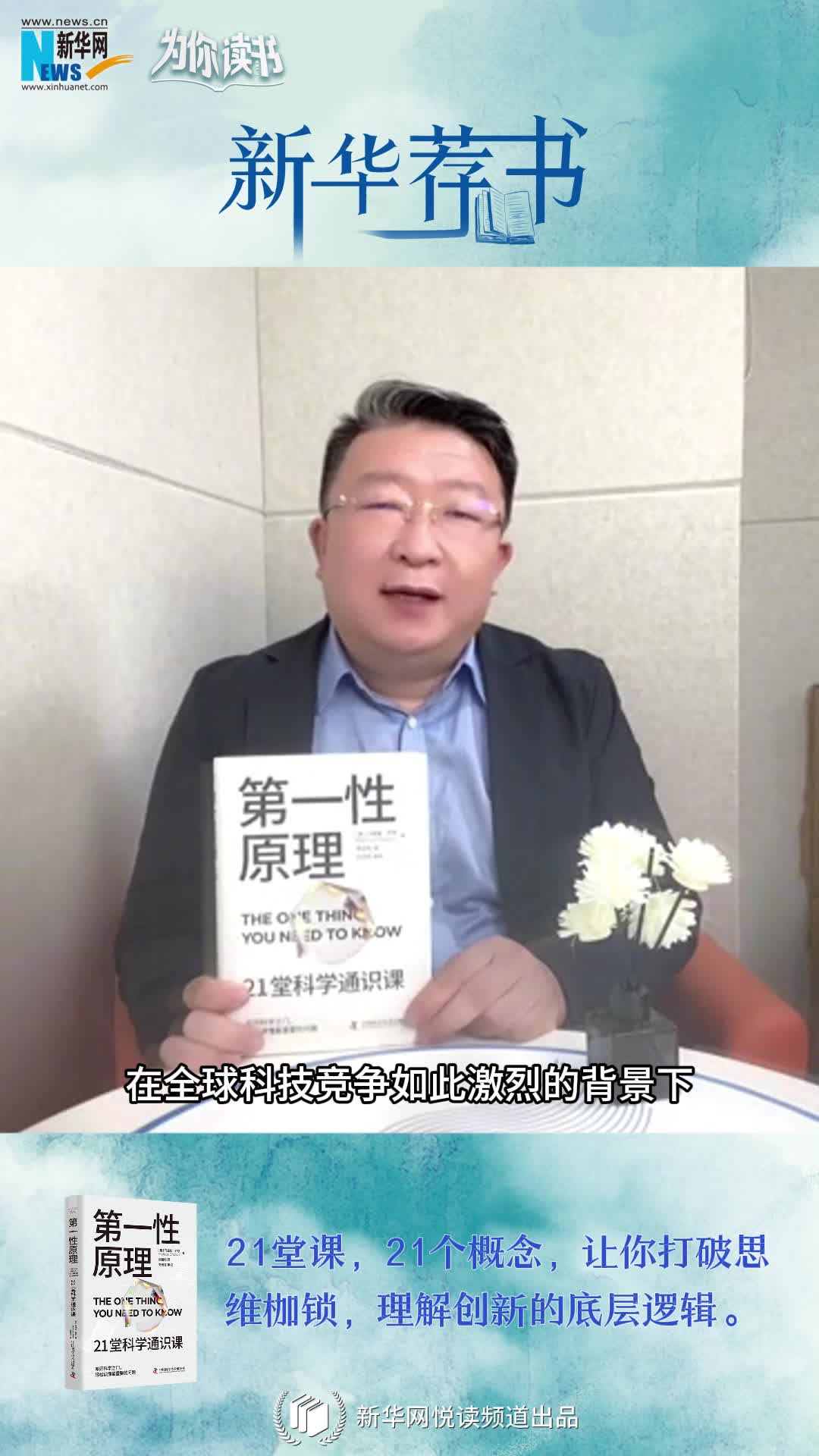 新華薦書(shū)|叩開(kāi)科學(xué)之門(mén)，輕松讀懂科學(xué)問(wèn)題中的“第一性原理”