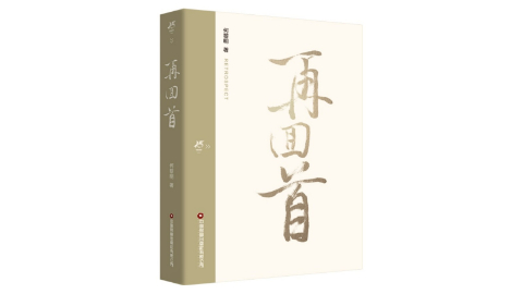 書(shū)訊 |《再回首》解碼物流新質(zhì)生產(chǎn)力，重構行業(yè)未來(lái)