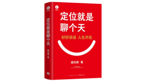 新華薦書(shū) | 顧均輝：好好說(shuō)話(huà)，人生開(kāi)掛