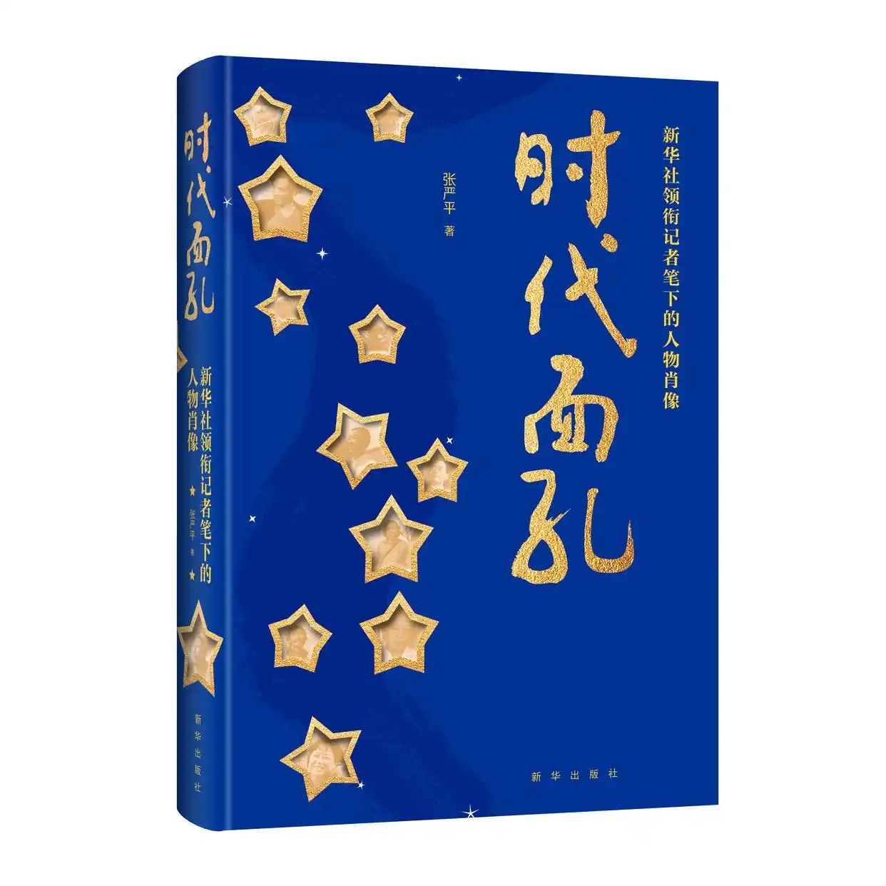 《時(shí)代面孔：新華社領(lǐng)銜記者筆下的人物肖像》出版發(fā)行