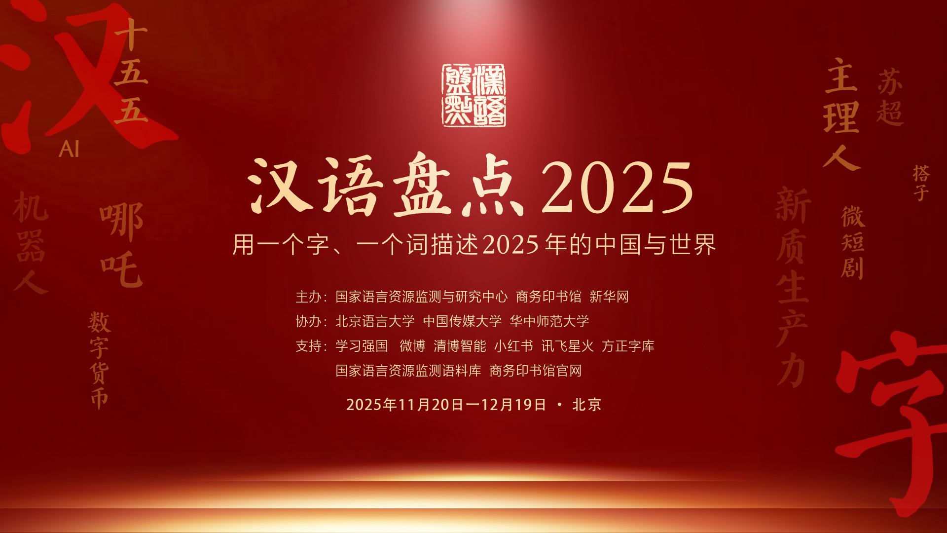 直播|“漢語(yǔ)盤(pán)點(diǎn)2025”啟動(dòng)儀式
