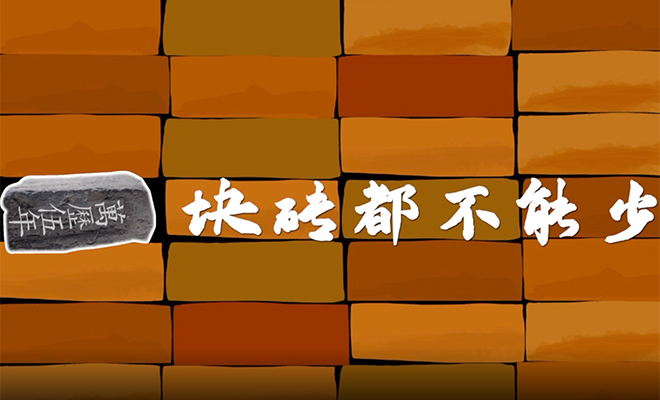 創(chuàng )意微電影|一塊磚都不能少