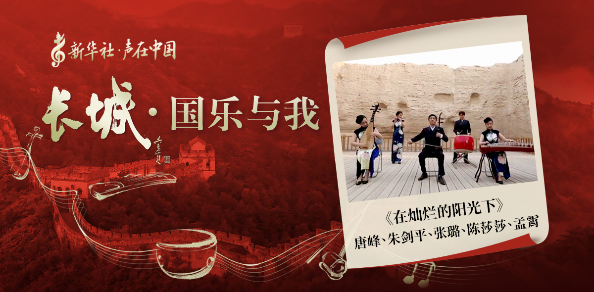 “長(cháng)城·國樂(lè )與我”系列短視頻 | 在燦爛的陽(yáng)光下