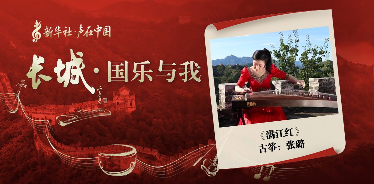 “長(cháng)城·國樂(lè )與我”系列短視頻 | 滿(mǎn)江紅