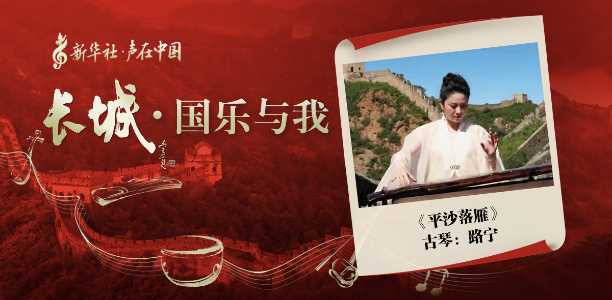 “長(cháng)城·國樂(lè )與我”系列短視頻 | 平沙落雁