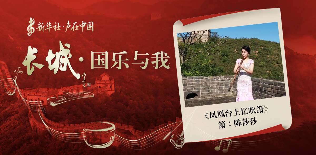 “長(cháng)城·國樂(lè )與我”系列短視頻 | 鳳凰臺上憶吹簫