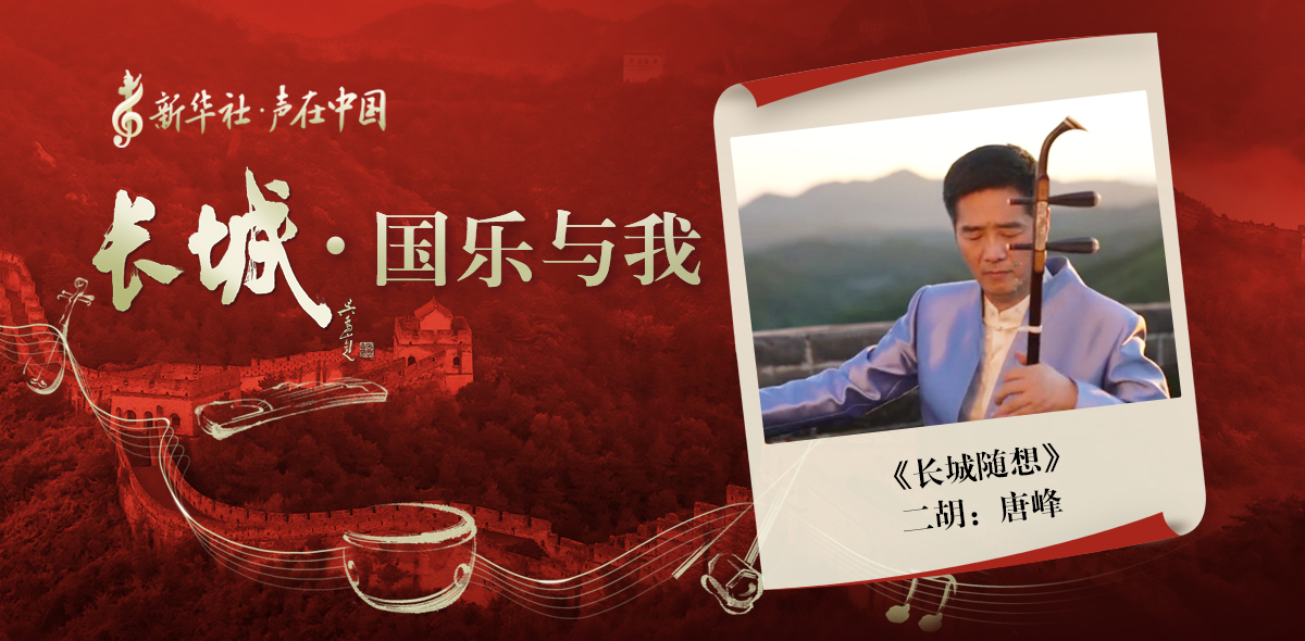 “長(cháng)城·國樂(lè )與我”系列短視頻 | 長(cháng)城隨想