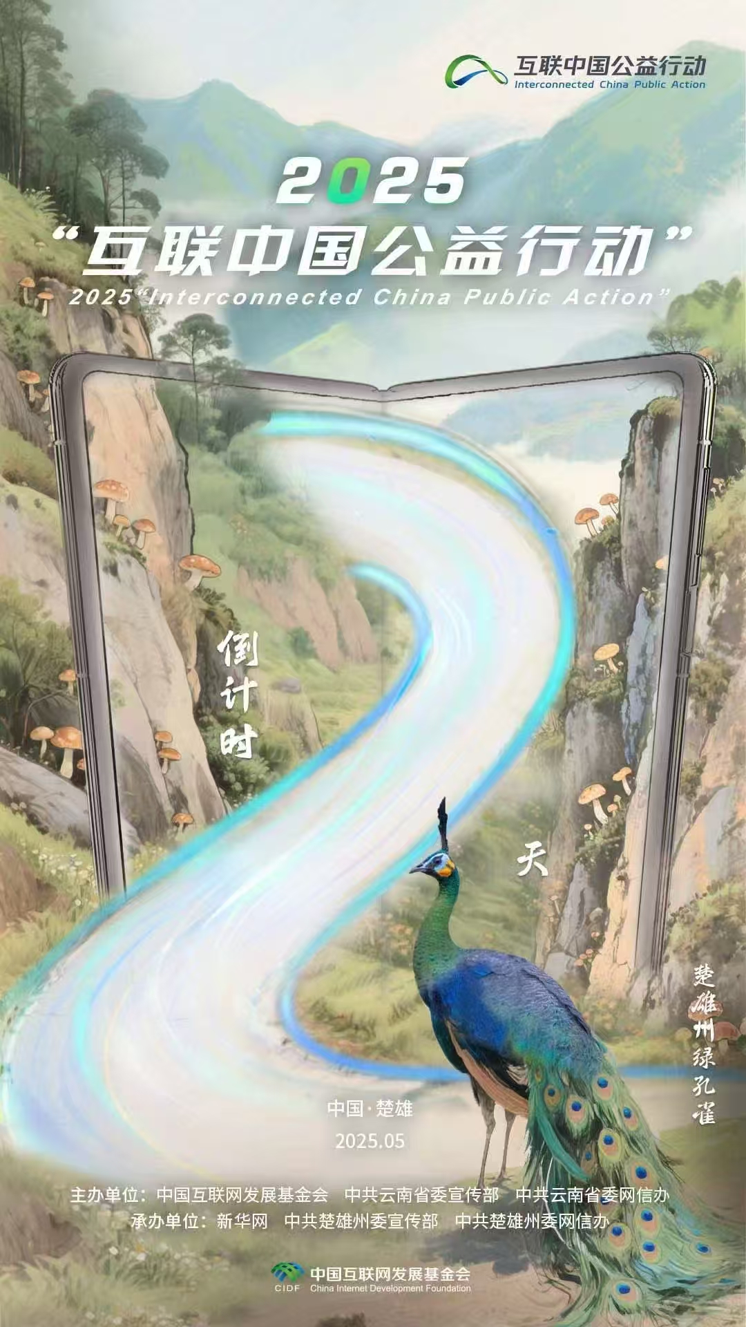 海報|倒計時(shí)2天！2025“互聯(lián)中國公益行動(dòng)”即將啟動(dòng)