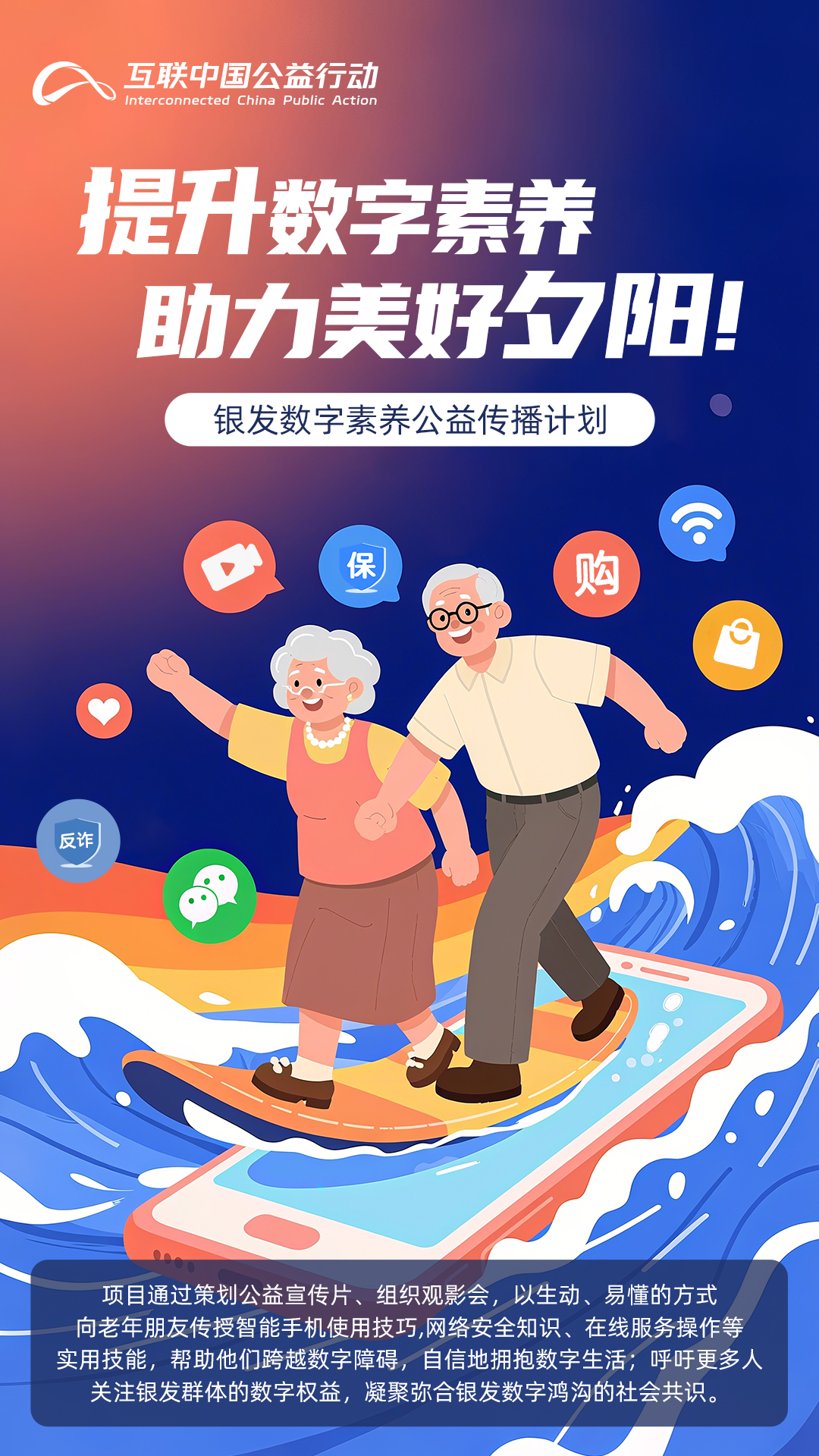 海報|提升數字素養 助力美好夕陽(yáng)