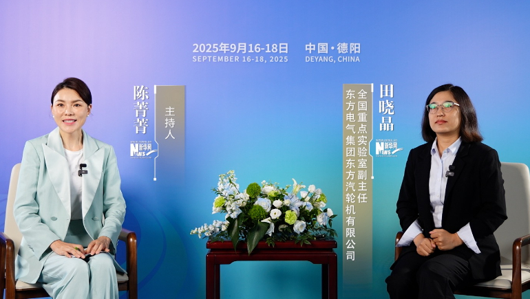 田曉晶：東方汽輪機以“十年磨一劍”之勢，構建核心技術(shù)自主產(chǎn)業(yè)鏈崛起之路