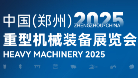 2025中國(鄭州)重型機械裝備展覽會(huì )|倒計時(shí)：2天