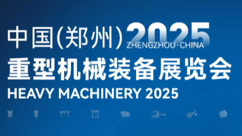 2025中國(鄭州)重型機械裝備展覽會(huì )|倒計時(shí)：3天
