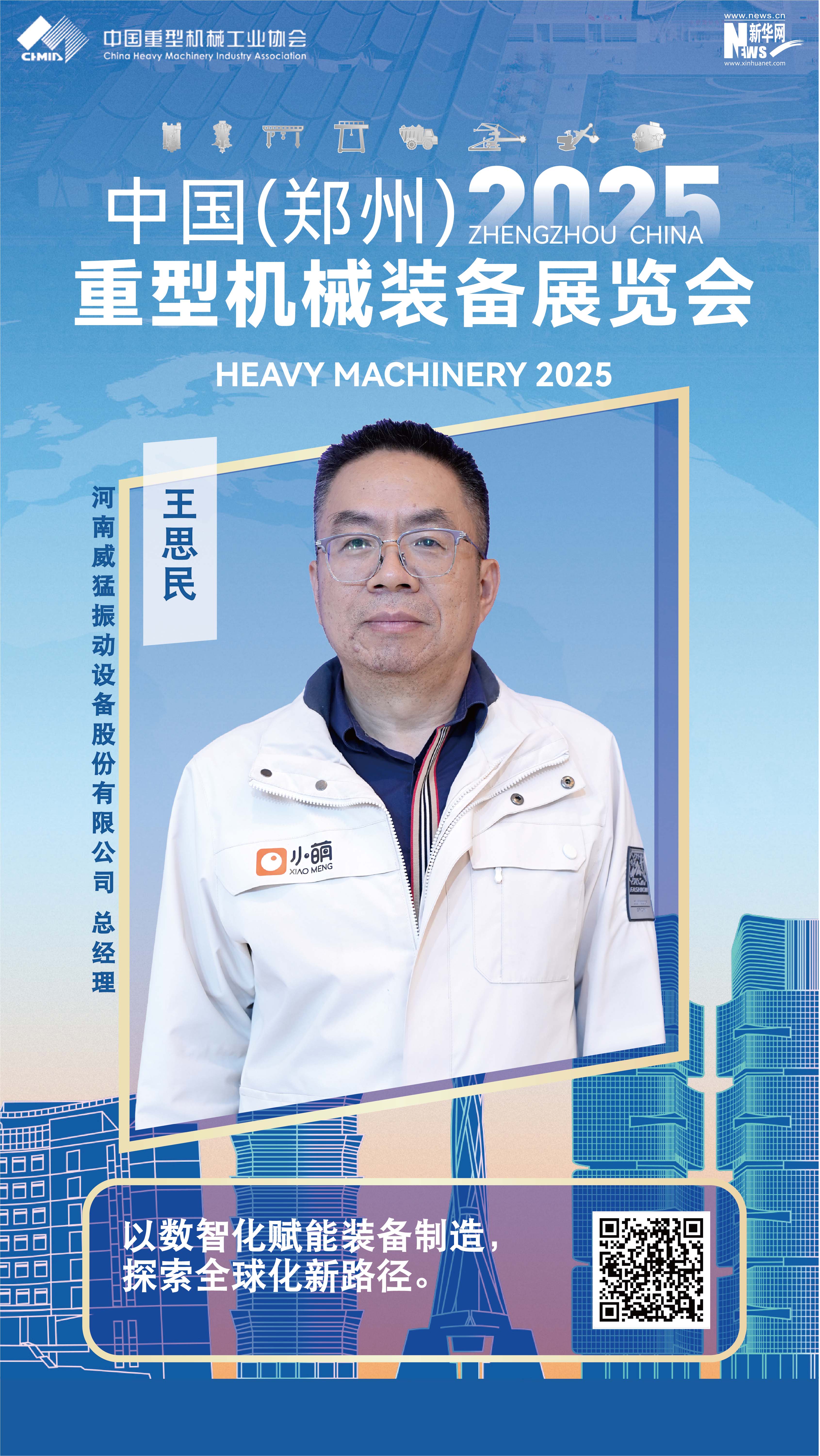 威猛股份王思民：以數智化賦能裝備制造，探索全球化新路徑