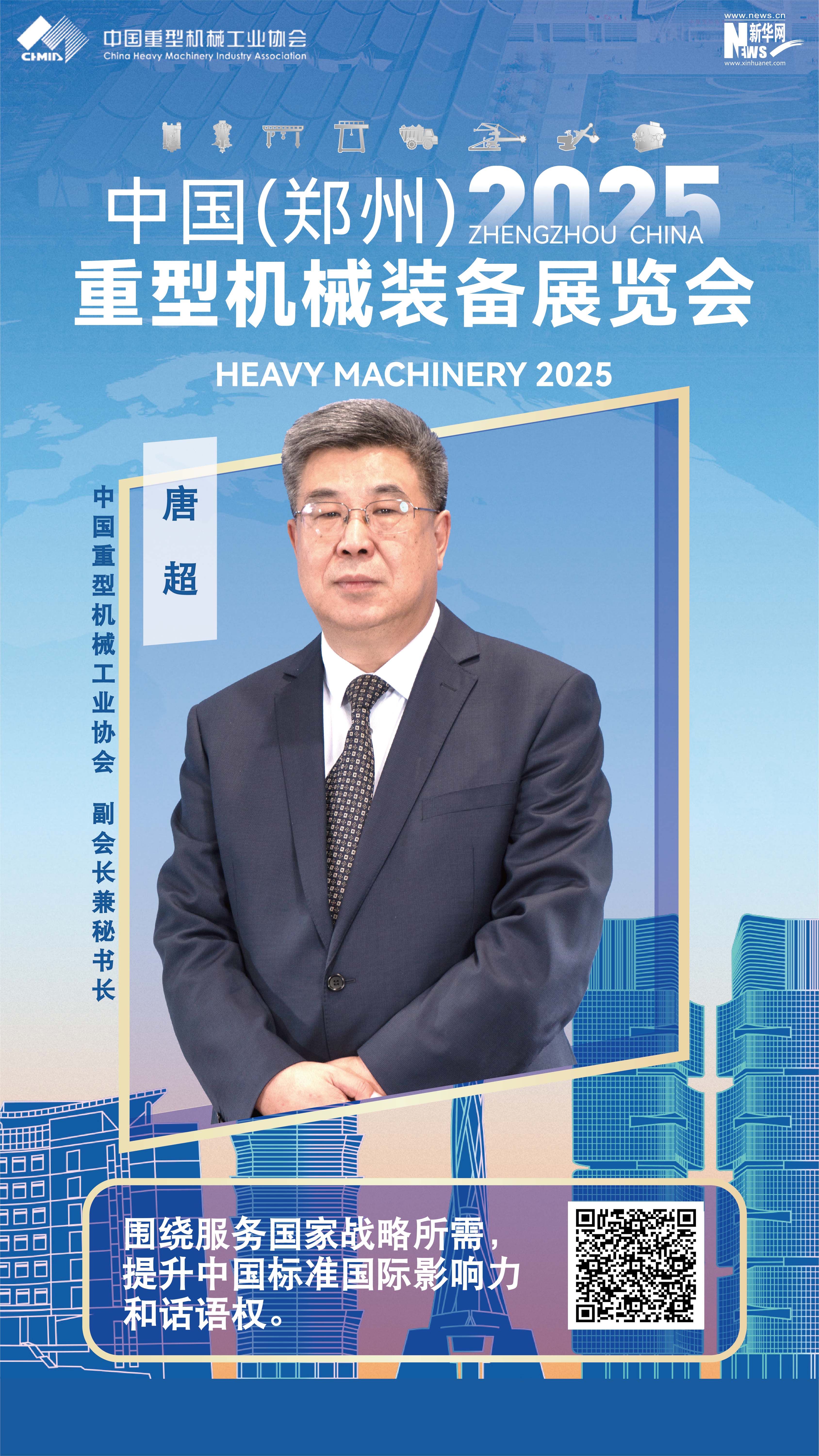 中國重型機械工業(yè)協(xié)會(huì )唐超：圍繞服務(wù)國家戰略所需，推動(dòng)重機行業(yè)科技創(chuàng  )新、自立自強