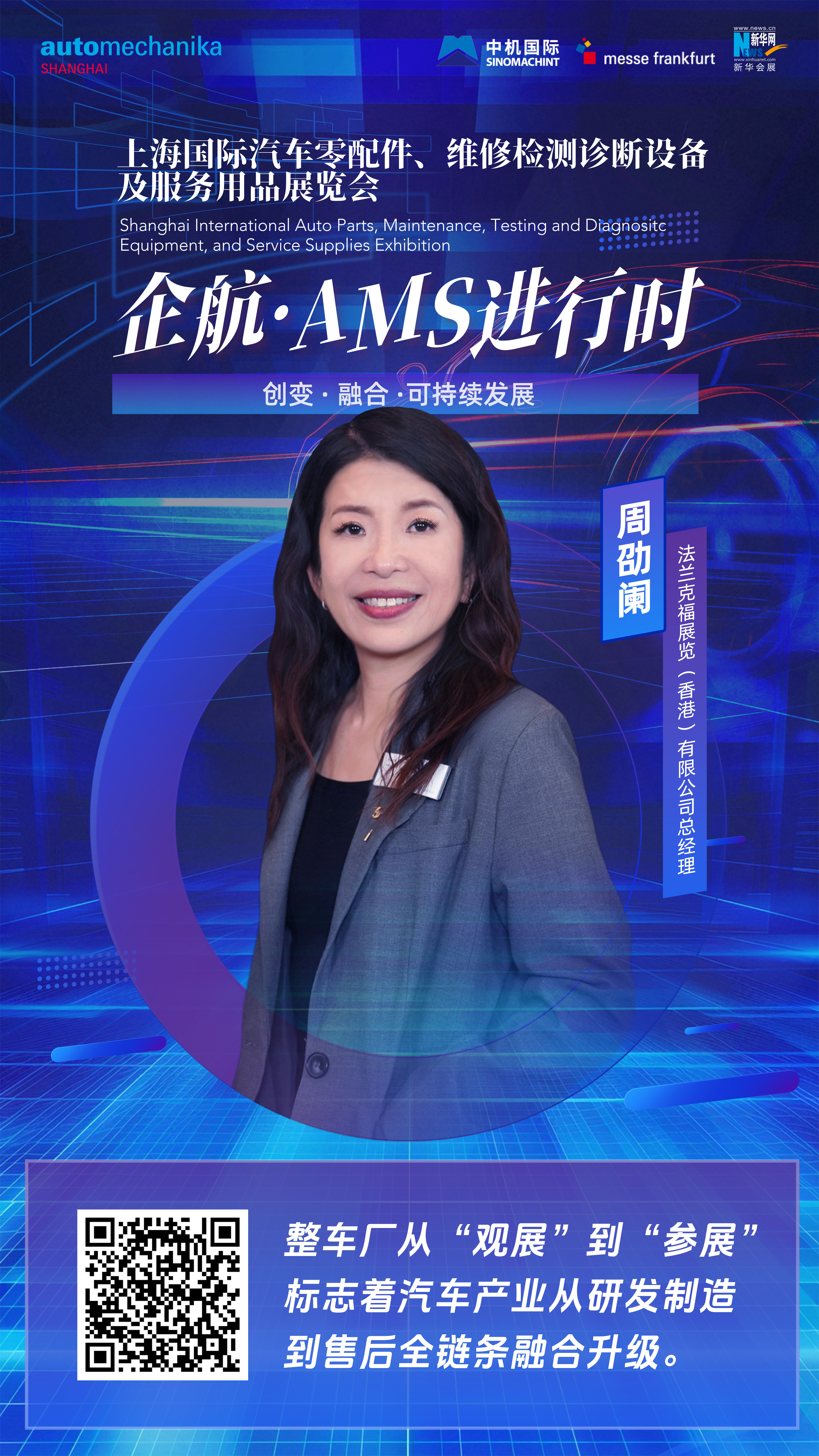 企航·AMS進(jìn)行時(shí)|周劭闌：整車(chē)廠(chǎng)從“觀(guān)展”到“參展”標志著(zhù)汽車(chē)產(chǎn)業(yè)從研發(fā)制造到售后全鏈條融合