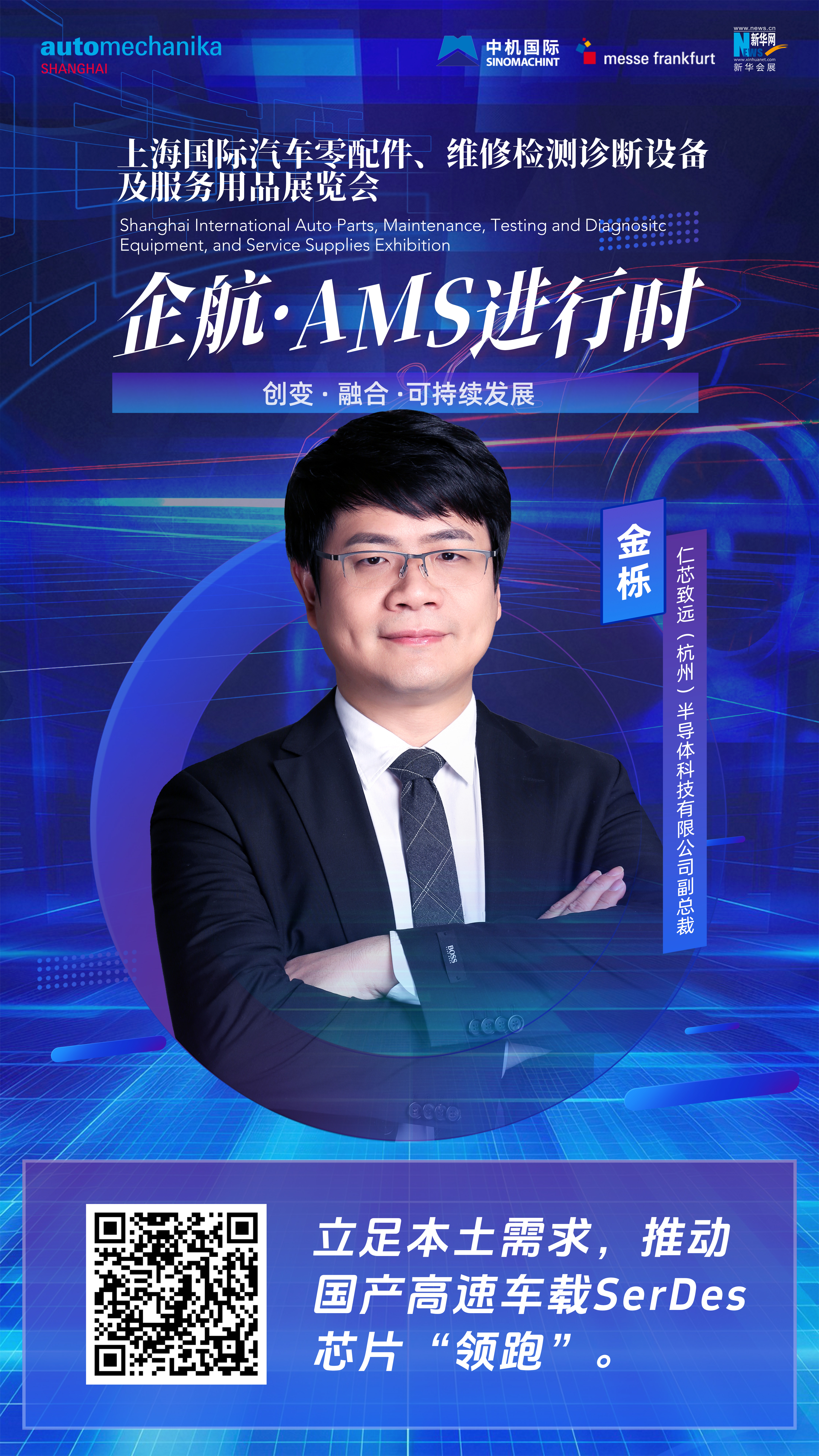 企航·AMS進(jìn)行時(shí)|金櫟：立足本土需求，推動(dòng)國產(chǎn)高速車(chē)載SerDes芯片“領(lǐng)跑”