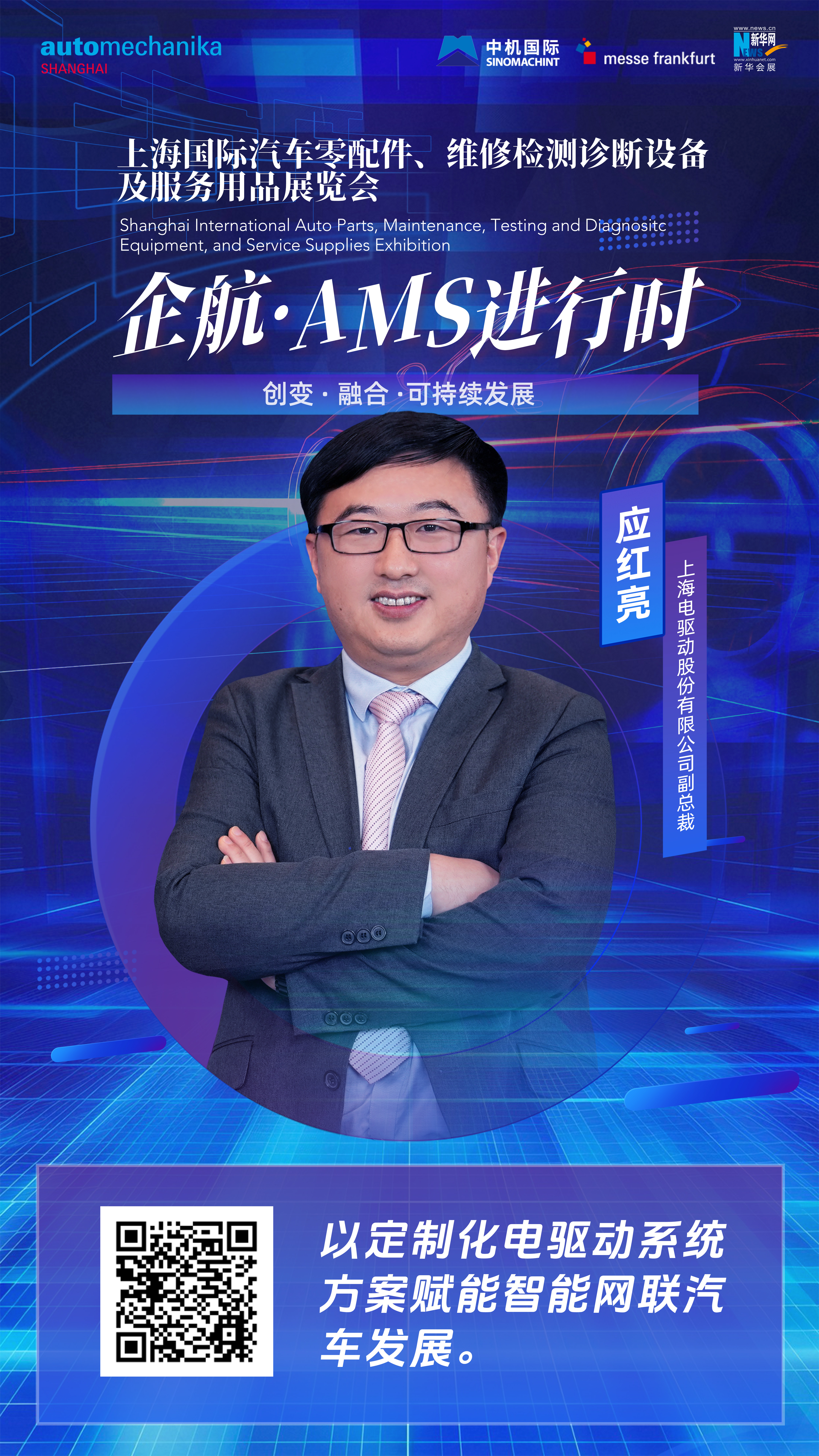 企航·AMS進(jìn)行時(shí)|應紅亮：以定制化電驅動(dòng)系統方案賦能智能網(wǎng)聯(lián)汽車(chē)發(fā)展