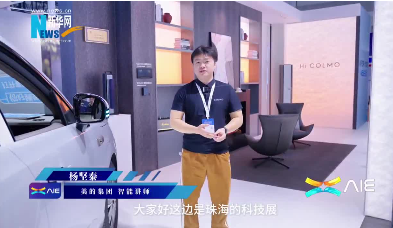 美的攜高端家電品牌COLMO參展AIE，展示人車(chē)家互聯(lián)新模式