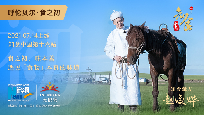 《知食中國》走進(jìn)呼倫貝爾大草原：食之初，遇見(jiàn)食物本真的味道