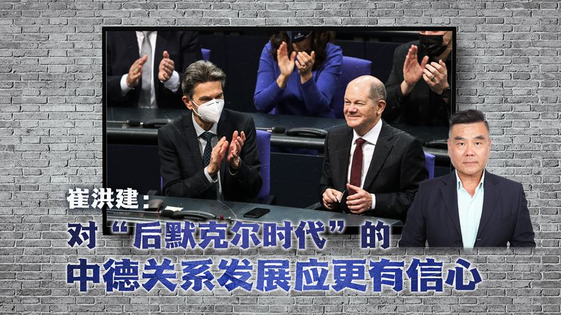 崔洪建：對&ldquo;后默克爾時(shí)代&rdquo;的中德關(guān)系發(fā)展應更有信心