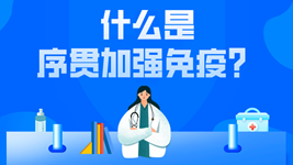 有關(guān)序貫免疫的這五個(gè)疑惑，專(zhuān)家都說(shuō)清楚了