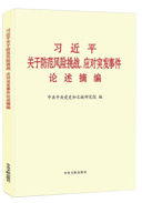 習近平關(guān)于防范風(fēng)險挑戰、應對突發(fā)事件論述摘編