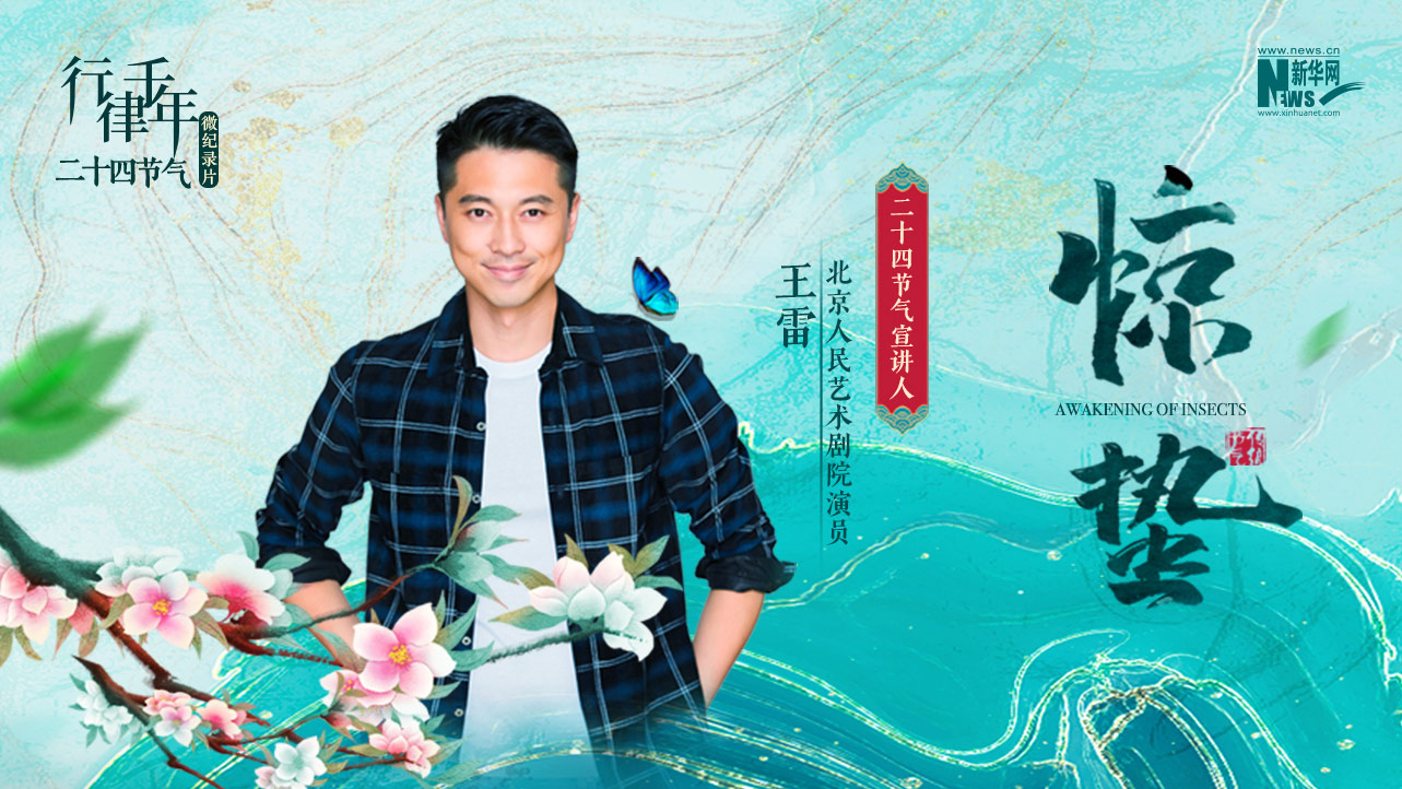 二十四節氣微紀錄片:驚蟄·雷鳴春暉萬(wàn)物長(cháng)