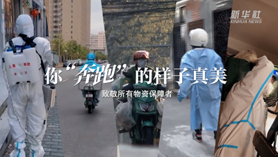 致敬戰&ldquo;疫&rdquo;者｜物資保障者，你&ldquo;奔跑&rdquo;的樣子真美