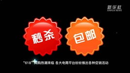 &ldquo;618&rdquo;網(wǎng)購，需要注意什么？